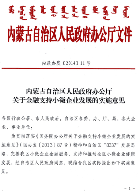 內(nèi)蒙古自治區(qū)人民政府辦公廳關(guān)于金融支持小微企業(yè)發(fā)展的實施意見