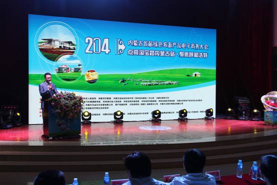 2014內蒙古首屆綠色農畜產品電子商務大會暨點亮淘寶路內蒙古站•聚焦呼和浩特主題會議成功召開