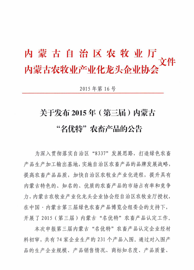 關(guān)于發(fā)布2015年（第三屆）內(nèi)蒙古“名優(yōu)特”農(nóng)畜產(chǎn)品的公告