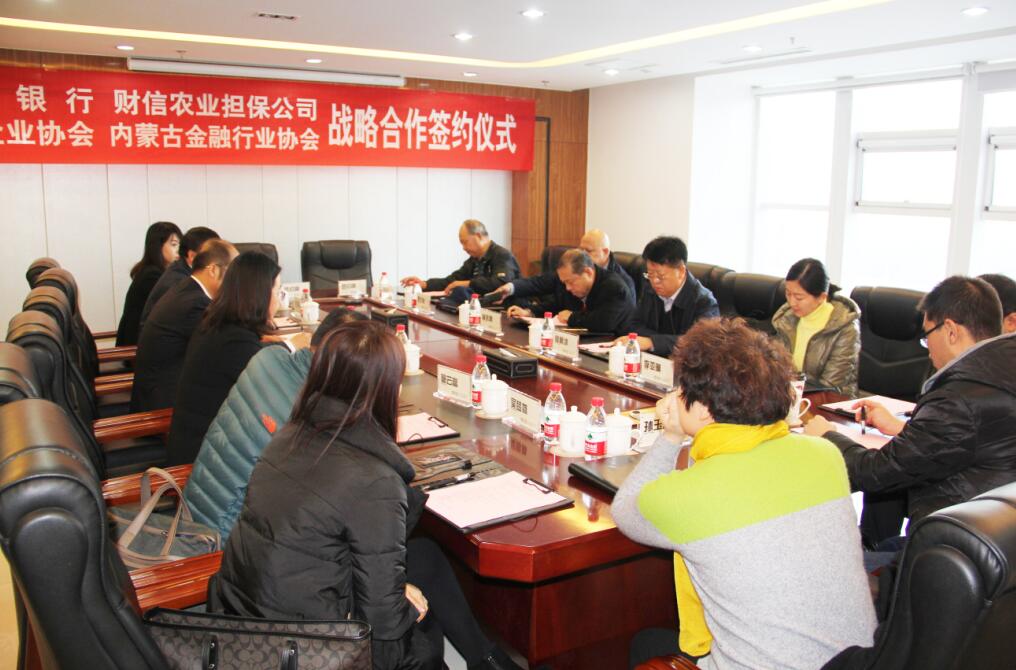 匯聚多方共識，共謀內(nèi)蒙古農(nóng)牧業(yè)產(chǎn)業(yè)新發(fā)展——四方銀企戰(zhàn)略合作洽談會召開