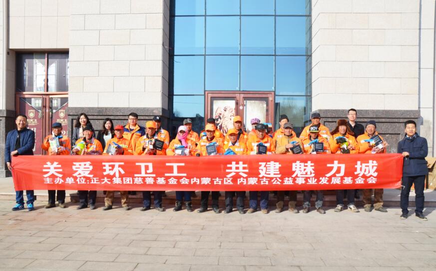 正大集團(tuán)內(nèi)蒙古區(qū)舉辦“關(guān)愛(ài)環(huán)衛(wèi)工 共建魅力城”活動(dòng)
