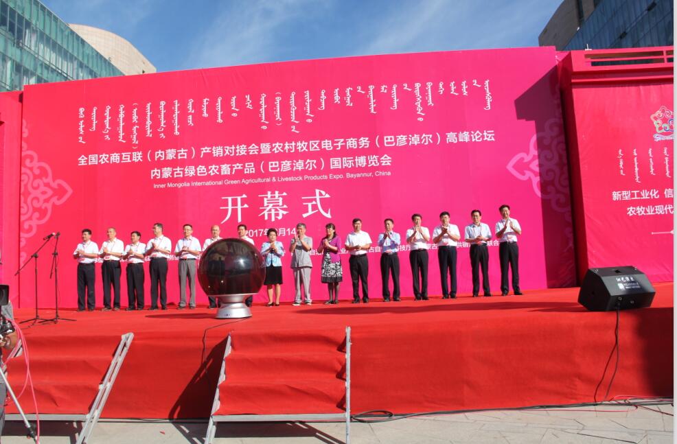 全區(qū)電子商務(wù)進農(nóng)村牧區(qū)工作現(xiàn)場會、 全國農(nóng)商互聯(lián)（內(nèi)蒙古）產(chǎn)銷對接會暨 農(nóng)村牧區(qū)電子商務(wù)（巴彥淖爾）高峰論壇、 內(nèi)蒙古綠色農(nóng)畜產(chǎn)品（巴彥淖爾）國際博覽會 在巴彥淖爾市開幕