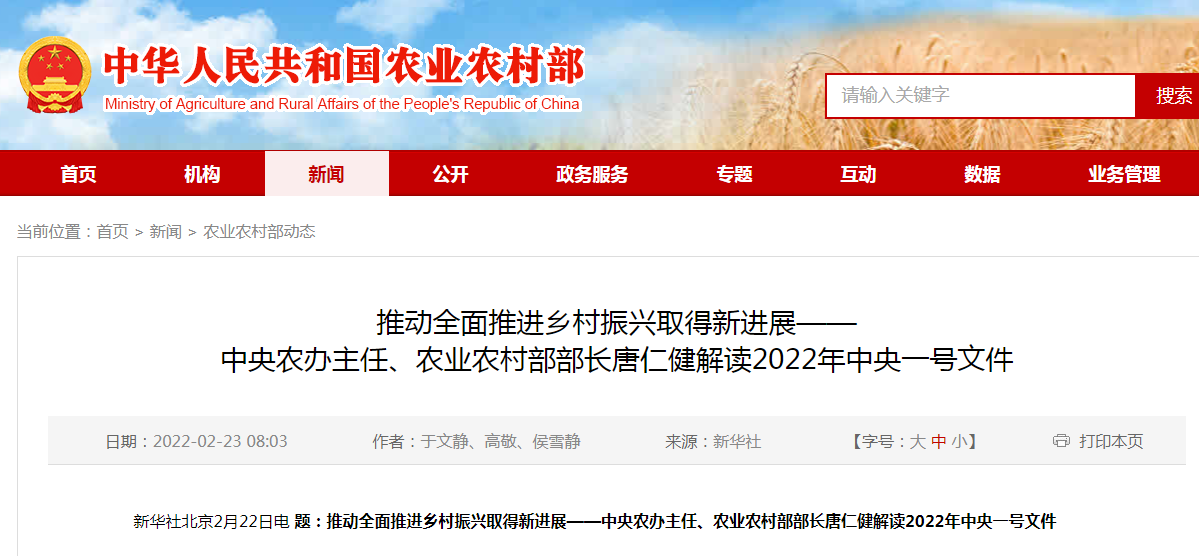 推動全面推進鄉(xiāng)村振興取得新進展——中央農(nóng)辦主任、農(nóng)業(yè)農(nóng)村部部長唐仁健解讀2022年中央一號文件