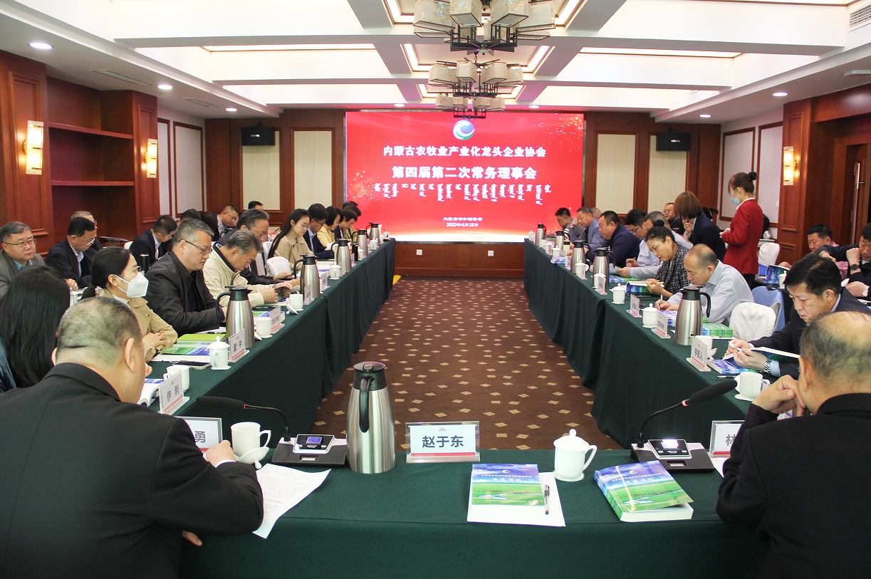 不忘初心，砥礪前行  內(nèi)蒙古農(nóng)牧業(yè)產(chǎn)業(yè)化龍頭企業(yè)協(xié)會第四屆第二次常務(wù)理事會成功召開