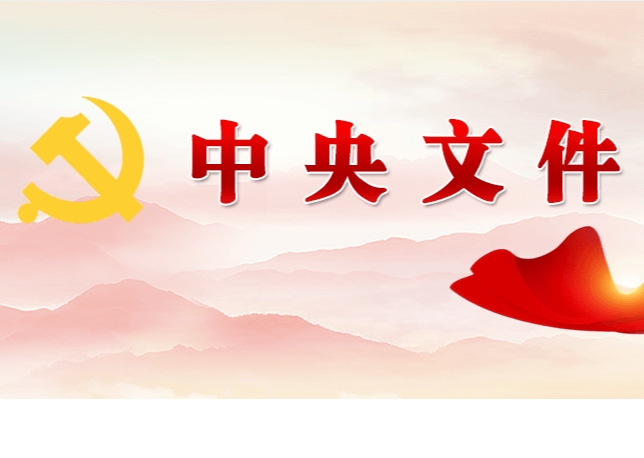 中共中央 國(guó)務(wù)院關(guān)于學(xué)習(xí)運(yùn)用“千村示范、萬村整治”工程經(jīng)驗(yàn)有力有效推進(jìn)鄉(xiāng)村全面振興的意見