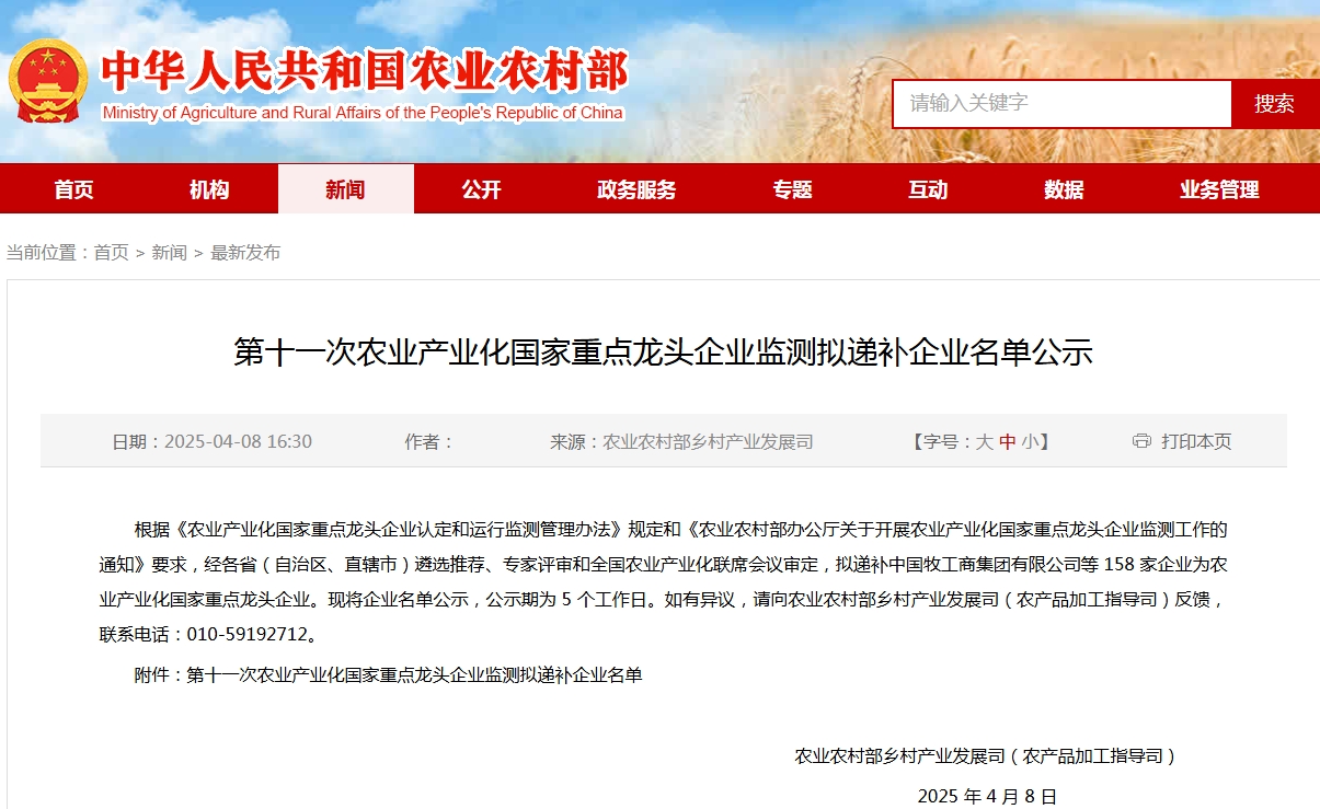 第十一次農(nóng)業(yè)產(chǎn)業(yè)化國家重點龍頭企業(yè)監(jiān)測擬遞補(bǔ)企業(yè)名單公示