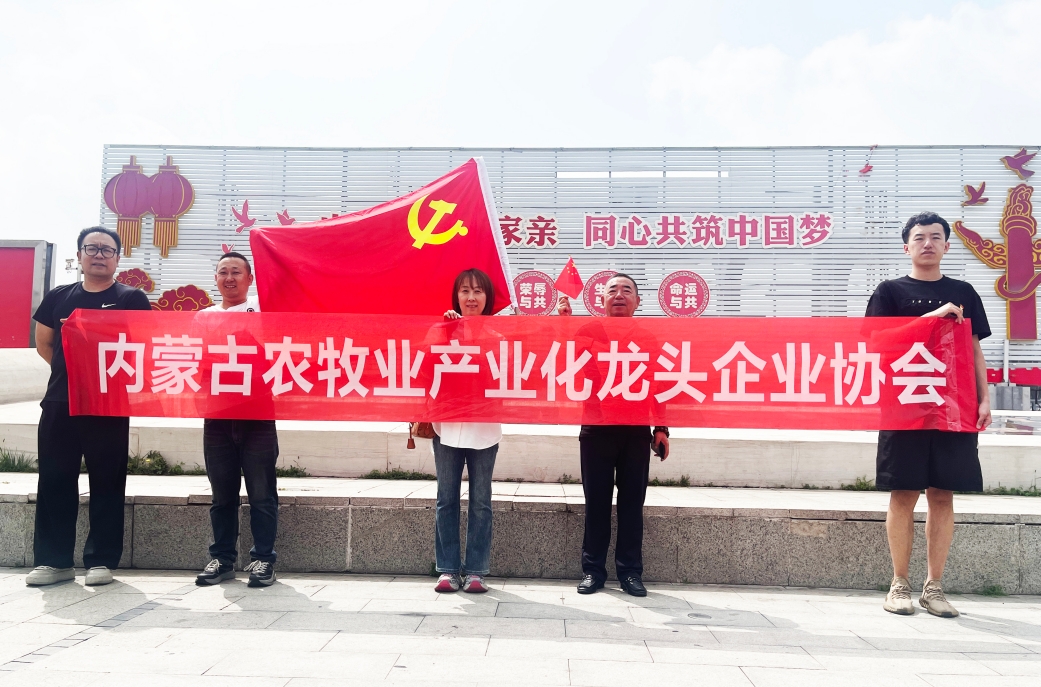 內(nèi)蒙古農(nóng)牧業(yè)產(chǎn)業(yè)化龍頭企業(yè)協(xié)會(huì)開(kāi)展主題黨日活動(dòng)